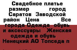 Свадебное платье размер 48- 50.  город Саратов  Заводской район › Цена ­ 8 700 - Все города Одежда, обувь и аксессуары » Женская одежда и обувь   . Ненецкий АО,Топседа п.